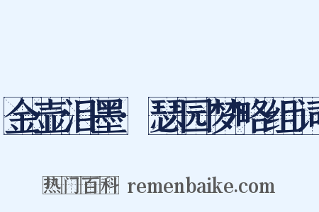 金壶泪墨·瑟园梦略组词是什么意思的图片